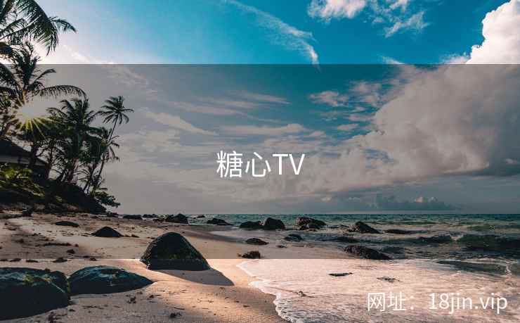 糖心TV